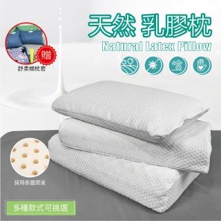 【日禾家居】買一送一 泰國天然乳膠枕 附針織防塵套 多款可挑(加贈舒柔棉枕套 枕頭)