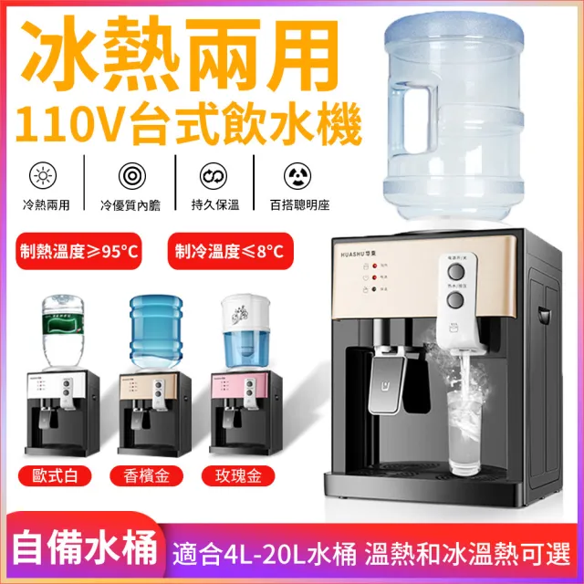 【臺式小型制冷開飲機】110V 冰熱制 家用/宿舍/迷你節能冰溫熱開水機 瞬熱飲水機(小型飲水機 開飲機)