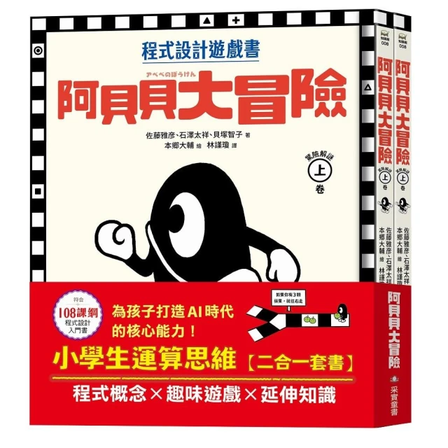 阿貝貝大冒險【小學生運算思維二合一套書】：程式概念╳趣味遊戲╳延伸知識 為孩子打造AI時代的核心能力！