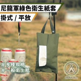 【Chill Outdoor】戶外衛生紙收納包 掛式平放 2種款式(露營面紙套 衛生紙套 面紙套 衛生紙收納袋)
