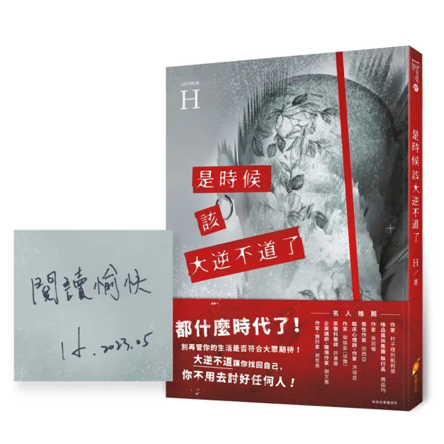 【親簽版】是時候該大逆不道了：一個重度憂鬱+癌末+愛情專家的『人生洞察解放錄』