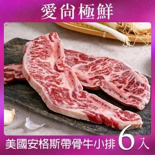【愛尚極鮮】美國安格斯帶骨牛小排6包(250g±5%/2片裝)