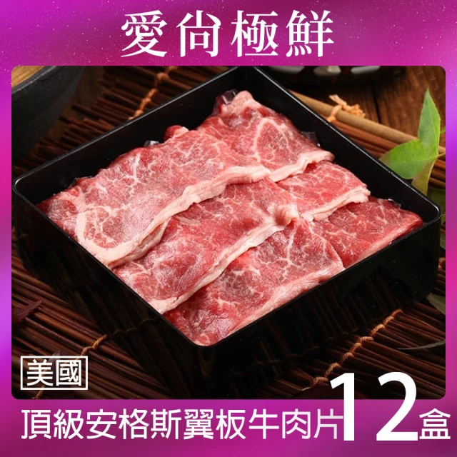 【愛尚極鮮】美國頂級安格斯翼板牛肉片12包(200±10%/片)