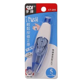 【SDI 手牌】i-PUSH 輕鬆按 修正帶 5mm x 6M /個(CT-205)