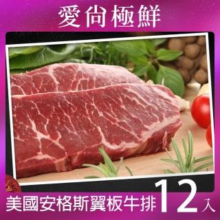 【愛尚極鮮】美國安格斯翼板牛排12包(250±10%/片)