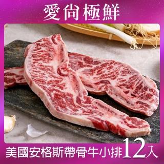 【愛尚極鮮】美國安格斯帶骨牛小排12包(250g±5%/2片裝)