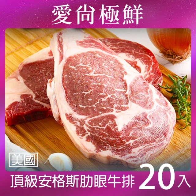 【愛尚極鮮】頂級安格斯肋眼牛排20包(280g±10%/包)