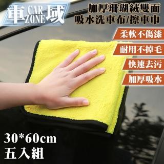【CarZone車域】加厚珊瑚絨雙面強力吸水洗車布/擦車巾30*60 五入組 黃灰色
