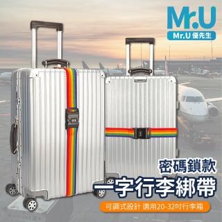 【Mr.U 優先生】一字型 行李箱密碼鎖固定帶(行李綁帶 束帶 行李固定)