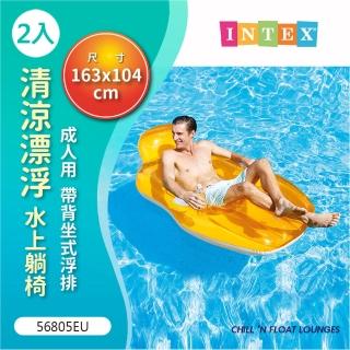 【INTEX】Vencedor 清涼漂浮水上躺椅(游泳池躺椅 充氣游泳躺椅 海灘躺椅-2入)