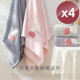 【HKIL-巾專家】可愛羊駝純棉浴巾-4入組(4色任選)