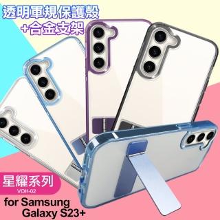 【VOORCA】For Samsung Galaxy S23+ 閃耀可站立透明手機保護殼