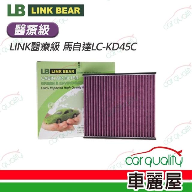 【LINK BEAR】冷氣濾網LINK醫療級 馬自達LC-KD45C 送安裝(車麗屋)