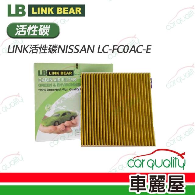 【LINK BEAR】冷氣濾網LINK活性碳NISSAN LC-FC0AC-E 送安裝(車麗屋)