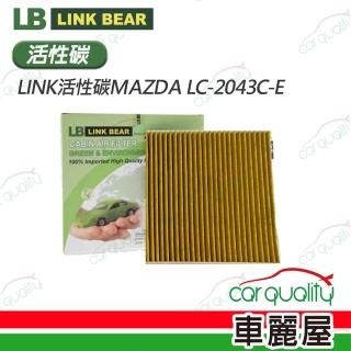 【LINK BEAR】冷氣濾網LINK活性碳MAZDA LC-2043C-E 送安裝(車麗屋)