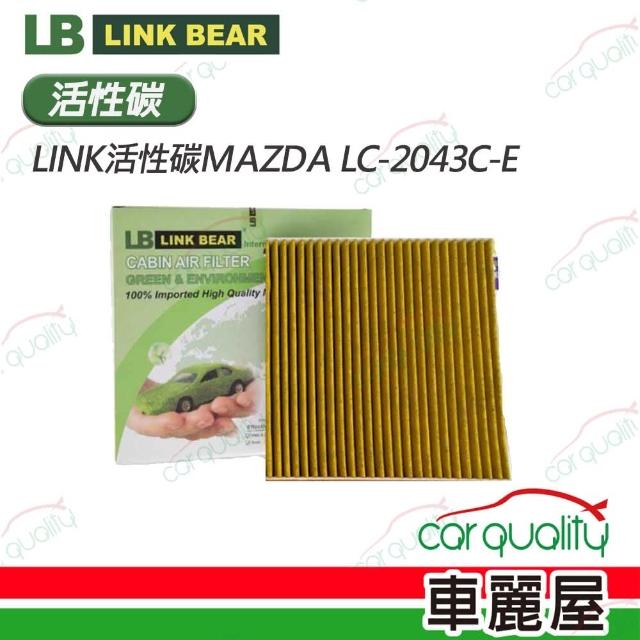 【LINK BEAR】冷氣濾網LINK活性碳MAZDA LC-2043C-E 送安裝(車麗屋)