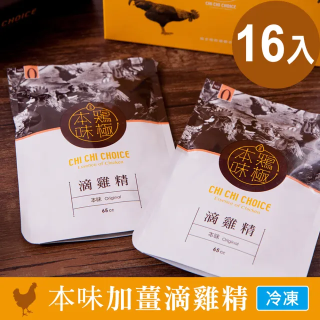 【雞極本味】本味加薑滴雞精65ml(16入/盒)
