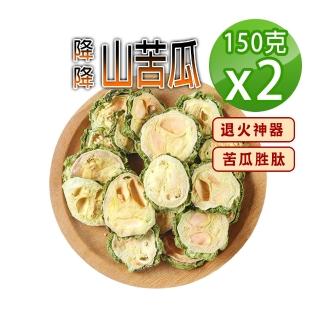 【參大王】降降山苦瓜（150gX2）(無糖無咖啡因 苦瓜勝 促進新陳代謝 清涼退火神器 甘醇潤喉)