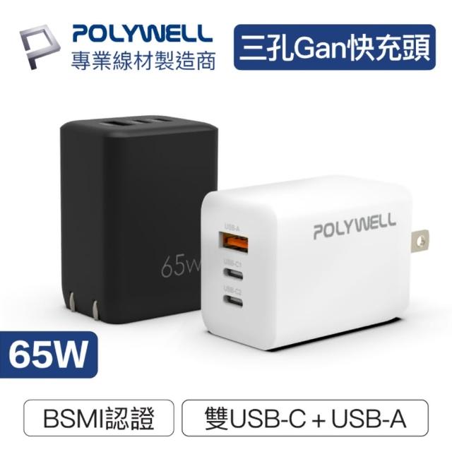 【POLYWELL】65W 三孔GaN氮化鎵快充頭(Type-C 可充筆電)