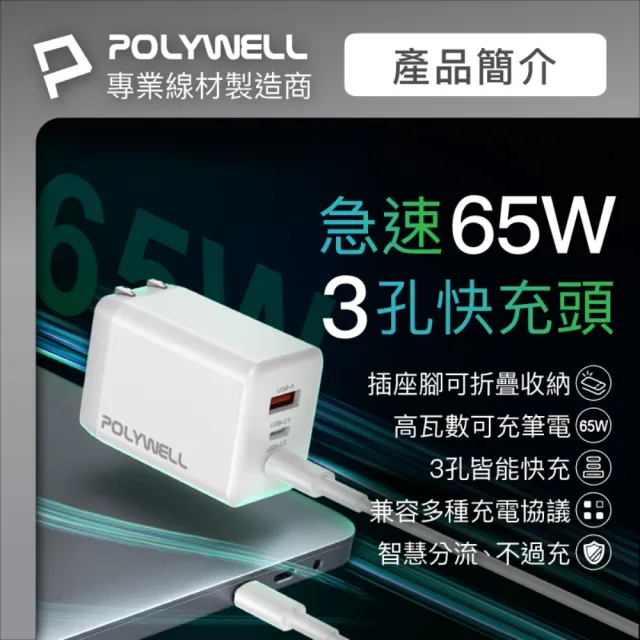 【POLYWELL】65W 三孔GaN氮化鎵快充頭(Type-C 可充筆電)