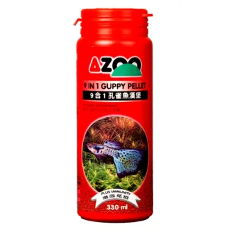 【AZOO】9合1孔雀魚漢堡 330ml 發育及體色增豔效果最佳/先進顆粒飼料/上浮性(適用於孔雀魚、卵胎生魚類)