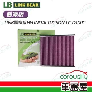 【LINK BEAR】冷氣濾網LINK醫療級HYUNDAI TUCSON LC-D100C 送安裝(車麗屋)