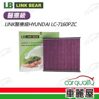 【LINK BEAR】冷氣濾網LINK醫療級HYUNDAI LC-7160PZC 送安裝(車麗屋)