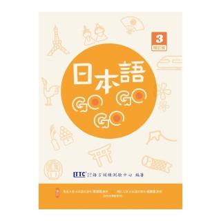 日本語GOGOGO 3 增訂版