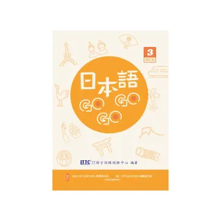 日本語GOGOGO 3 增訂版