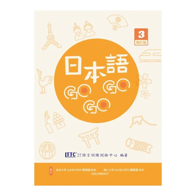 日本語GOGOGO 3 增訂版