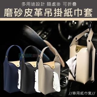 【Mega】汽車磨砂皮革吊掛紙巾套 紙巾袋(面紙盒 抽紙巾 多用途)