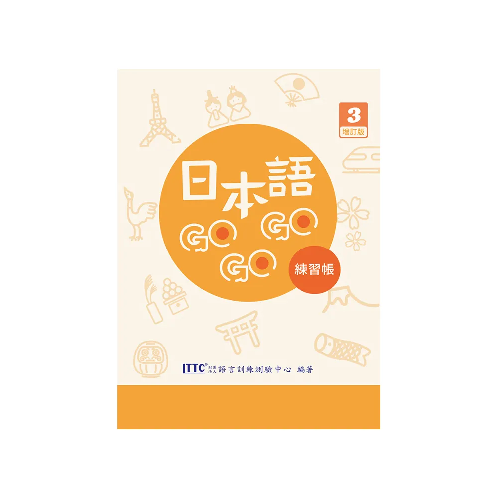 日本語GOGOGO 3 練習帳 增訂版