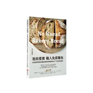 池田愛實 職人免揉麵包出身藍帶學院麵包師：教你輕鬆烘焙40+天然美味麵包