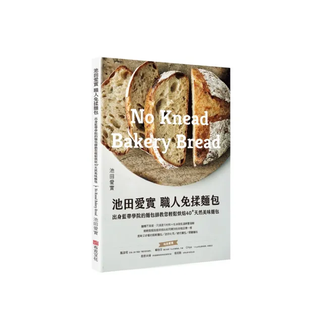 池田愛實 職人免揉麵包出身藍帶學院麵包師：教你輕鬆烘焙40+天然美味麵包 | 拾書所