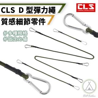 【Chill Outdoor】CLS D型扣彈力繩 30公分 5入組(彈力繩 雙扣彈力繩 雙D型扣 掛勾 固定繩 掛勾)