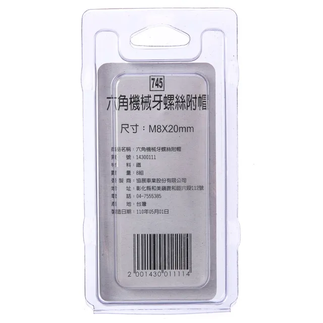 【特力屋】745 六角機械牙螺絲 附帽 M8X20mm 8組