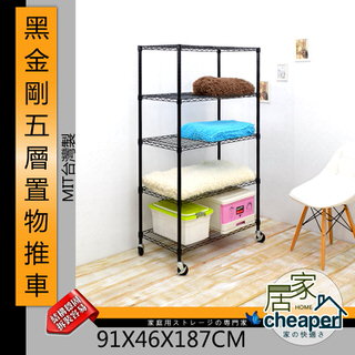 【居家cheaper】黑金剛91X46X187CM五層置物推車-鎖管(時尚黑)