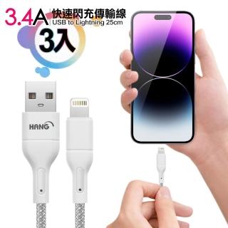 【HANG】R18 高密編織 iPhone Lightning USB 3.4A快充充電線25cm-3入