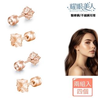 【耀眼美人】閃耀公主方玫瑰金香檳鋯石鑽鈦閃耀不鏽鋼耳環兩組入(幸福母親節/造型/過爐款/美容美感品味)