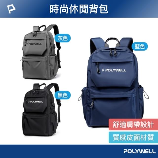 【POLYWELL】時尚休閒後背包