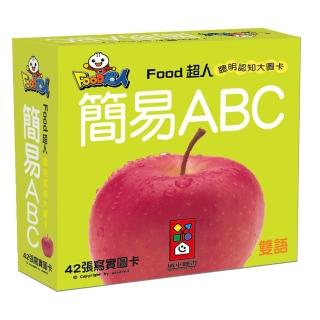 【風車圖書】簡易ABC-FOOD超人聰明認知大圖卡