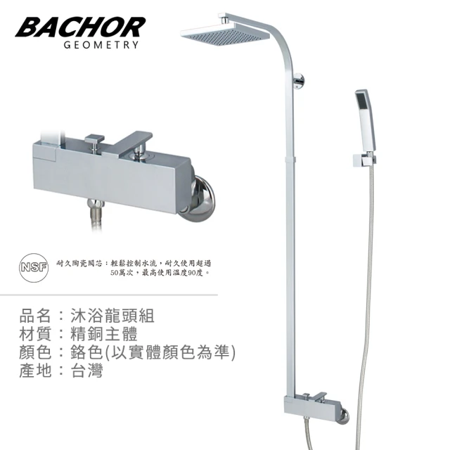 【BACHOR】淋浴龍頭組M6103-012(無安裝)