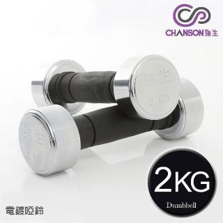 【強生CHANSON】電鍍啞鈴(2KG-2支入)