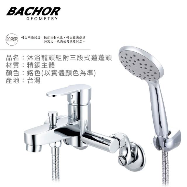 【BACHOR】沐浴龍頭組附三段式蓮蓬頭鉻色M21616(無安裝)