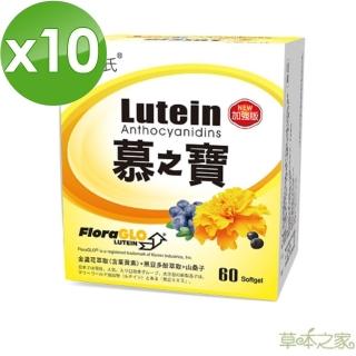【草本之家】慕之寶遊離型葉黃素60粒X10盒(黑豆皮多酚FloraGLO遊離型葉黃素胡蘿蔔素玉米黃素維生素E)