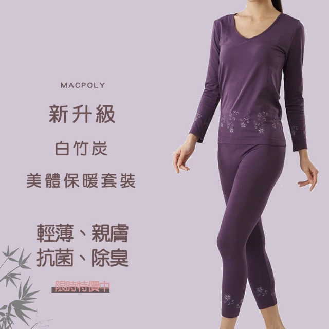 MACPOLY 台灣製造 / 女奈米白竹炭保暖美體塑身大V領無痕高彈力長袖套裝-內衣+內褲(紫色 黑色 米白色)