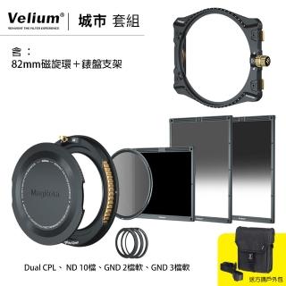 【Velium 銳麗瓏】Watch Holder 方形濾鏡 風景攝影 城市套組+82mm磁旋支架+錶盤支架 套組