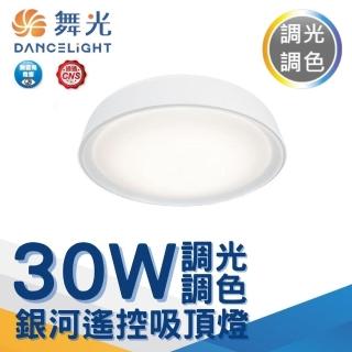 【DanceLight 舞光】3-5坪 LED 30W銀河遙控吸頂燈 可調光調色(時尚白/太空灰/香檳金/珊瑚橘)