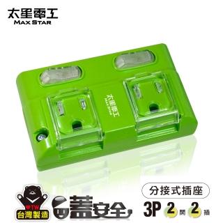 【太星電工】蓋安全彩色3P二開二插分接式插座/鮮果綠(AE327G)