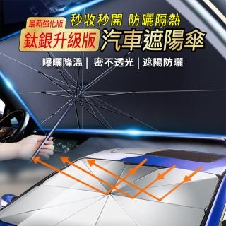 鈦銀升級版-車用隔熱遮陽傘(汽車遮陽傘 傘式遮陽 遮陽隔熱 擋風玻璃遮光簾 前擋遮陽)